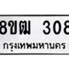 รับจัดหา ทะเบียน 308 หมวดใหม่ 8ขฒ 308 ทะเบียนมงคล ผลรวมดี 24- OK0913-8ขฒ