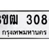 รับจัดหา ทะเบียน 3080 หมวดใหม่ 8ขฒ 3080 ทะเบียนมงคล ผลรวมดี 24 - OK0915-8ขฒ