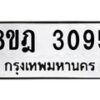 รับจัดหาทะเบียน 3095 หมวดใหม่ 8ขฎ 3095 ทะเบียนมงคล ผลรวมดี 32  - OK0923-8ขฎ