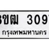 รับจัดหา ทะเบียน 3097 หมวดใหม่ 8ขฒ 3097 ทะเบียนมงคล ผลรวมดี 32 - OK0915-8ขฒ