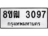 ทะเบียน 3097