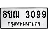 ทะเบียน 3099