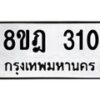 รับจัดหาทะเบียน 310 หมวดใหม่ 8ขฎ 310 ทะเบียนมงคล ผลรวมดี 19 - OK0923-8ขฎ