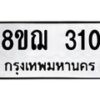 รับจัดหาทะเบียน 310 หมวดใหม่ 8ขฌ 310 ทะเบียนมงคล ผลรวมดี 19  - OK0908-8ขฌ