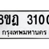 รับจัดหาทะเบียน 3100 หมวดใหม่ 8ขฎ 3100 ทะเบียนมงคล ผลรวมดี 19  - OK0923-8ขฎ