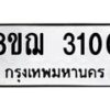 รับจัดหาทะเบียน 3100 หมวดใหม่ 8ขฌ 3100 ทะเบียนมงคล ผลรวมดี 19  - OK0908-8ขฌ