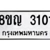 รับจัดหาทะเบียน 3101 หมวดใหม่ 8ขญ 3101 ทะเบียนมงคล ผลรวมดี 19  - OK0911-8ขญ