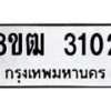 รับจัดหา ทะเบียน 3102 หมวดใหม่ 8ขฒ 3102 ทะเบียนมงคล ผลรวมดี 19 - OK0915-8ขฒ