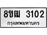ทะเบียน 3102