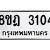 รับจัดหาทะเบียน 3104 หมวดใหม่ 8ขฎ 3104 ทะเบียนมงคล ผลรวมดี 23  - OK0923-8ขฎ