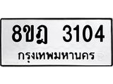ทะเบียน 3104
