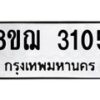 รับจัดหาทะเบียน 3105 หมวดใหม่ 8ขฌ 3105 ทะเบียนมงคล ผลรวมดี 24 - OK0908-8ขฌ