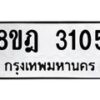 รับจัดหาทะเบียน 3105 หมวดใหม่ 8ขฎ 3105 ทะเบียนมงคล ผลรวมดี 24 - OK0923-8ขฎ