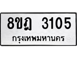 ทะเบียน 3105