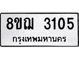 ทะเบียน 3105