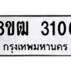 รับจัดหา ทะเบียน 3106 หมวดใหม่ 8ขฒ 3106 ทะเบียนมงคล ผลรวมดี 23 - OK0915-8ขฒ
