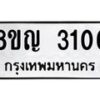 รับจัดหาทะเบียน 3106 หมวดใหม่ 8ขญ 3106 ทะเบียนมงคล ผลรวมดี 24  - OK0911-8ขญ