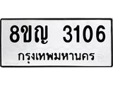 รับจัดหาทะเบียน 3106 หมวดใหม่ 8ขญ 3106 ทะเบียนมงคล ผลรวมดี 24  - OK0911-8ขญ