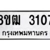 รับจัดหา ทะเบียน 3107 หมวดใหม่ 8ขฒ 3107 ทะเบียนมงคล ผลรวมดี 24 - OK0915-8ขฒ