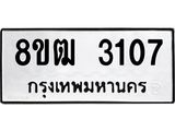 ทะเบียน 3107