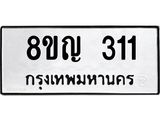 ทะเบียน 311