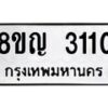 รับจัดหาทะเบียน 3110 หมวดใหม่ 8ขญ 3110 ทะเบียนมงคล ผลรวมดี 19  - OK0911-8ขญ