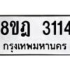 รับจัดหาทะเบียน 3114 หมวดใหม่ 8ขฎ 3114 ทะเบียนมงคล ผลรวมดี 24  - OK0923-8ขฎ
