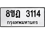 ทะเบียน 3114