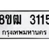 รับจัดหา ทะเบียน 3115 หมวดใหม่ 8ขฒ 3115 ทะเบียนมงคล ผลรวมดี 23 - OK0915-8ขฒ