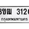 รับจัดหา ทะเบียน 3120 หมวดใหม่ 8ขฒ 3120 ทะเบียนมงคล ผลรวมดี 19 - OK0915-8ขฒ