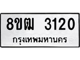 ทะเบียน 3120