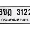รับจัดหาทะเบียน 3122 หมวดใหม่ 8ขฎ 3122 ทะเบียนมงคล ผลรวมดี 23  - OK0923-8ขฎ