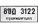 ทะเบียน 3122