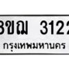รับจัดหาทะเบียน 3122 หมวดใหม่ 8ขฌ 3122 ทะเบียนมงคล ผลรวมดี 23 - OK0908-8ขฌ