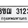 รับจัดหาทะเบียน 3123 หมวดใหม่ 8ขฌ 3123 ทะเบียนมงคล ผลรวมดี 24 - OK0908-8ขฌ