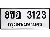 ทะเบียน 3123