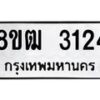 รับจัดหา ทะเบียน 3124 หมวดใหม่ 8ขฒ 3124 ทะเบียนมงคล ผลรวมดี 23 - OK0915-8ขฒ