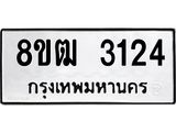 ทะเบียน 3124