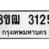รับจัดหา ทะเบียน 3125 หมวดใหม่ 8ขฒ 3125 ทะเบียนมงคล ผลรวมดี 24 - OK0915-8ขฒ