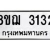 รับจัดหาทะเบียน 3132 หมวดใหม่ 8ขฌ 3132 ทะเบียนมงคล ผลรวมดี 24  - OK0908-8ขฌ
