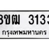 รับจัดหา ทะเบียน 3133 หมวดใหม่ 8ขฒ 3133 ทะเบียนมงคล ผลรวมดี 23 - OK0915-8ขฒ