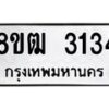 รับจัดหา ทะเบียน 3134 หมวดใหม่ 8ขฒ 3134 ทะเบียนมงคล ผลรวมดี 24 - OK0915-8ขฒ