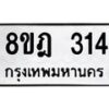 รับจัดหาทะเบียน 314 หมวดใหม่ 8ขฎ 314 ทะเบียนมงคล ผลรวมดี 23 - OK0923-8ขฎ