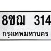 รับจัดหาทะเบียน 314 หมวดใหม่ 8ขฌ 314 ทะเบียนมงคล ผลรวมดี 23  - OK0908-8ขฌ
