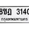 รับจัดหาทะเบียน 3140 หมวดใหม่ 8ขฎ 3140 ทะเบียนมงคล ผลรวมดี 23  - OK0923-8ขฎ