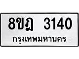 ทะเบียน 3140