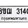 รับจัดหาทะเบียน 3140 หมวดใหม่ 8ขฌ 3140 ทะเบียนมงคล ผลรวมดี 23 - OK0908-8ขฌ