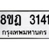 รับจัดหาทะเบียน 3141 หมวดใหม่ 8ขฎ 3141 ทะเบียนมงคล ผลรวมดี 24  - OK0923-8ขฎ