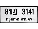 ทะเบียน 3141