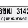 รับจัดหา ทะเบียน 3142 หมวดใหม่ 8ขฒ 3142 ทะเบียนมงคล ผลรวมดี 23 - OK0915-8ขฒ